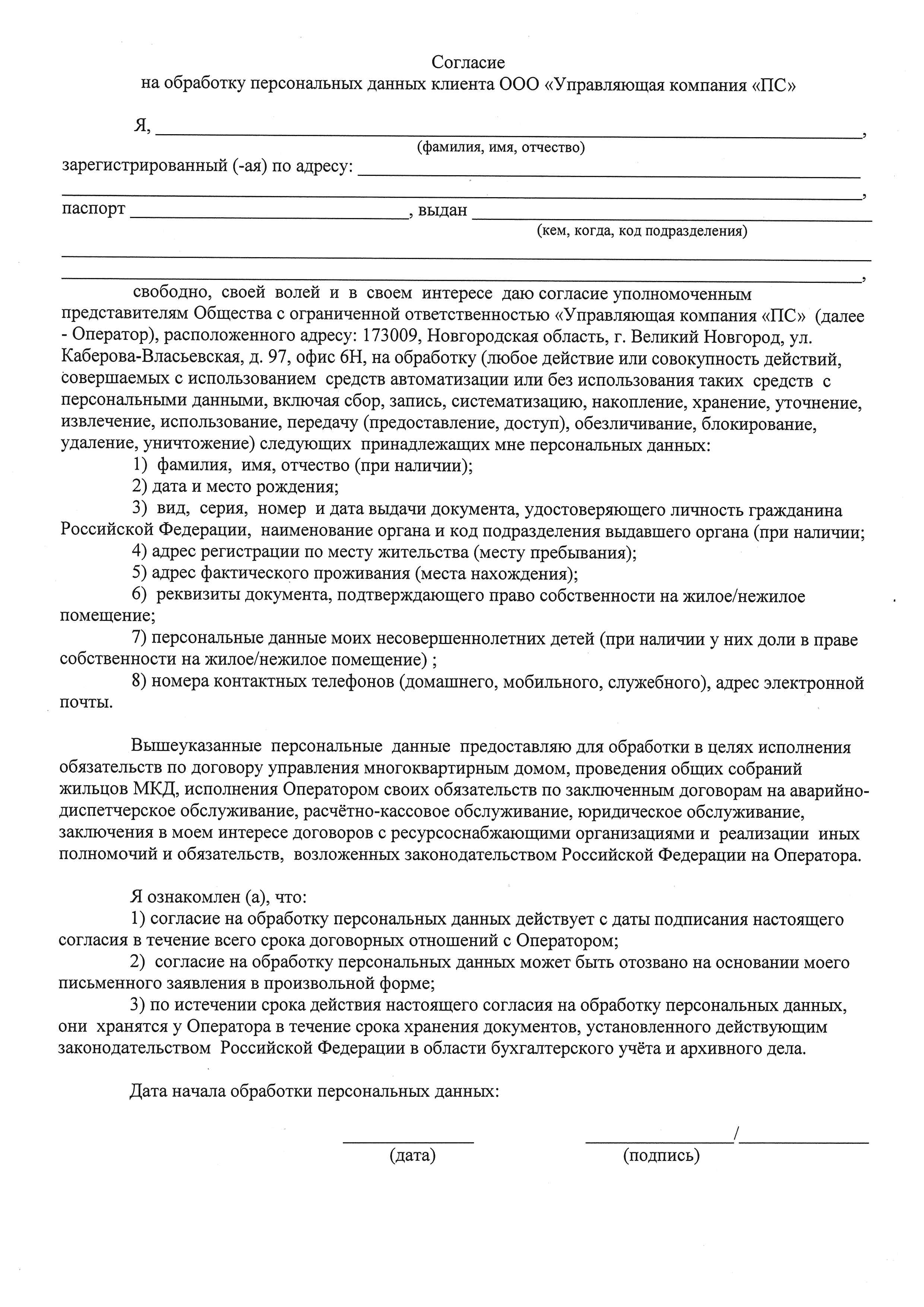 Согласие на обработку персональных данных клиента ООО &quot;УК &quot;ПС&quot;